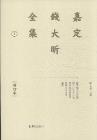 嘉定钱大昕全集(增订本)-小麦知识