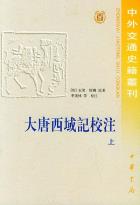 大唐西域记校注（上下）-小麦知识