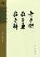 老子衍 庄子通 庄子解-小麦知识