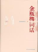金瓶梅词话（全两册）-小麦知识