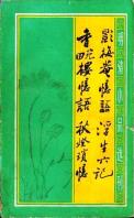 影梅庵忆语-小麦知识