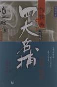 四大名捕骷髅画-小麦知识
