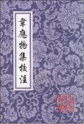 韦应物集校注-小麦知识