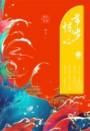 步步惊心（上）-小麦知识