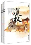 凰权（上下）-小麦知识