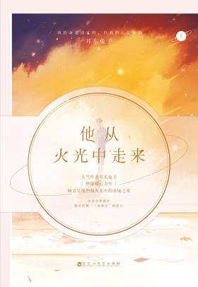 他从火光中走来-小麦知识