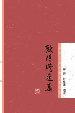 欧阳修选集-小麦知识