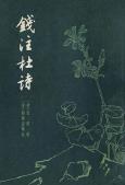 钱注杜诗（上下）-小麦知识