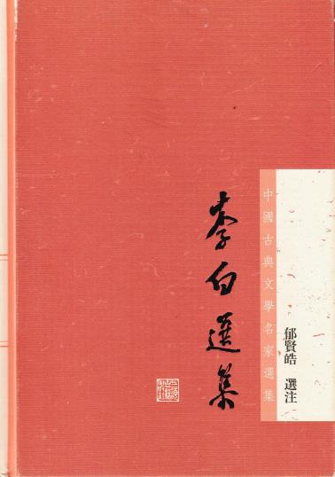 李白选集-小麦知识
