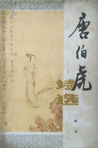 唐伯虎诗选-小麦知识
