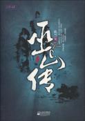 巫山传-小麦知识