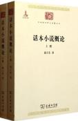 话本小说概论(上下)-小麦知识
