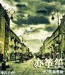 亦筝笙-小麦知识
