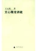文心雕龙讲疏-小麦知识