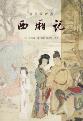 金圣叹评点西厢记-小麦知识