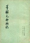 董解元西厢记