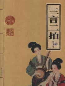 三言二拍-小麦知识