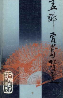孟郊贾岛诗选-小麦知识