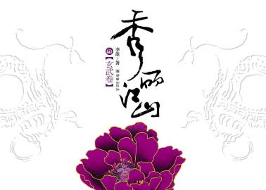 秀丽江山·玄武卷-小麦知识