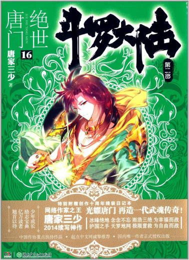 斗罗大陆·第二部·绝世唐门16-小麦知识