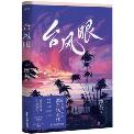 台风眼-小麦知识