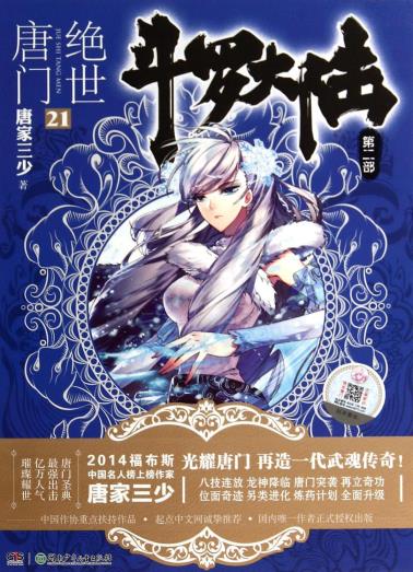 斗罗大陆·第二部·绝世唐门21-小麦知识