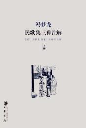 冯梦龙民歌集三种注解（上下）-小麦知识