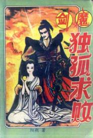 剑魔独孤求败-小麦知识