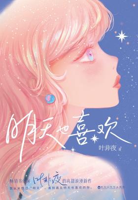 明天也喜欢-小麦知识