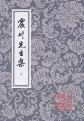 震川先生集（上下）-小麦知识