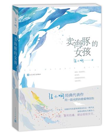 卖海豚的女孩-小麦知识