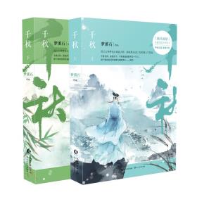 千秋（套装共两册）-小麦知识