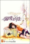 温暖的弦
