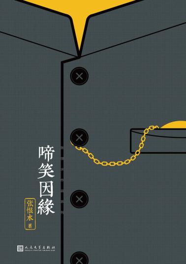 啼笑因缘-小麦知识