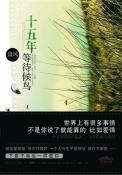 十五年等待候鸟-小麦知识