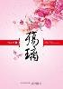 殇璃-小麦知识