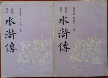 容与堂本水浒传(上,下)-小麦知识