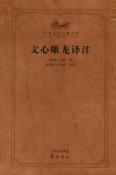 文心雕龙译注-小麦知识