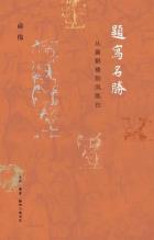 题写名胜-小麦知识