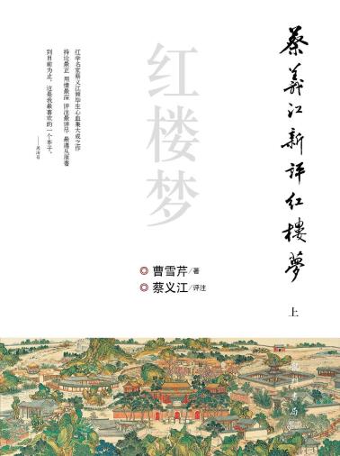 蔡义江新评红楼梦-小麦知识