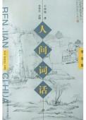 人间词话(学生版)-小麦知识