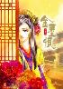 金屋恨-小麦知识