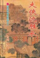 大侠沈胜衣-小麦知识
