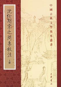 沈佺期宋之问集校注（全二册）-小麦知识
