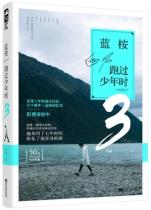 蓝桉跑过少年时3-小麦知识