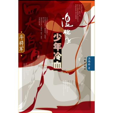 少年冷血(全两卷)-小麦知识