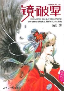 镜·破军-小麦知识