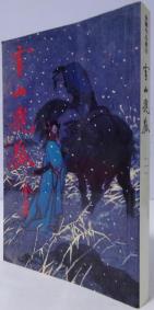 雪山飞狐（上册）-小麦知识