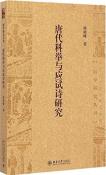 唐代科举与应试诗研究-小麦知识