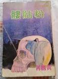 粉骷髅-小麦知识
